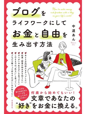 cover image of ブログをライフワークにしてお金と自由を生み出す方法